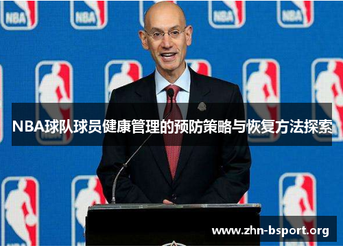 NBA球队球员健康管理的预防策略与恢复方法探索