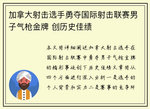 加拿大射击选手勇夺国际射击联赛男子气枪金牌 创历史佳绩