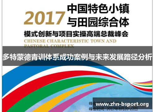 多特蒙德青训体系成功案例与未来发展路径分析