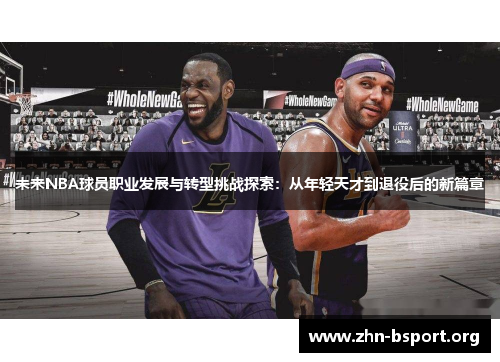 未来NBA球员职业发展与转型挑战探索：从年轻天才到退役后的新篇章