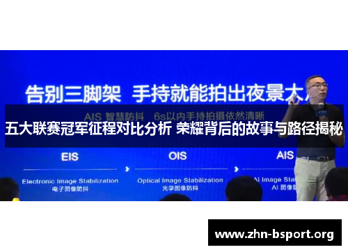 五大联赛冠军征程对比分析 荣耀背后的故事与路径揭秘