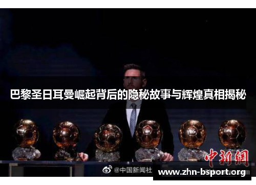 巴黎圣日耳曼崛起背后的隐秘故事与辉煌真相揭秘
