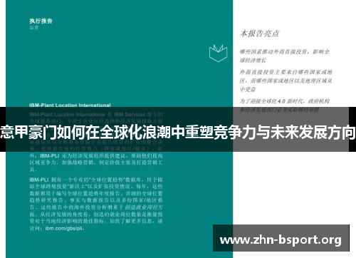 意甲豪门如何在全球化浪潮中重塑竞争力与未来发展方向