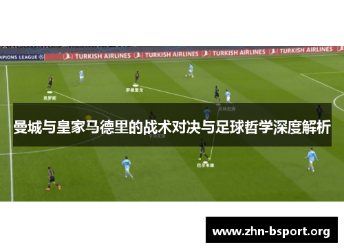 曼城与皇家马德里的战术对决与足球哲学深度解析