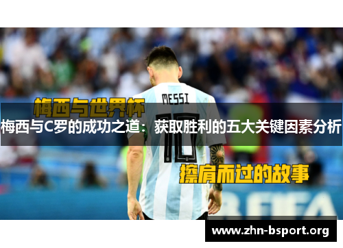 梅西与C罗的成功之道：获取胜利的五大关键因素分析