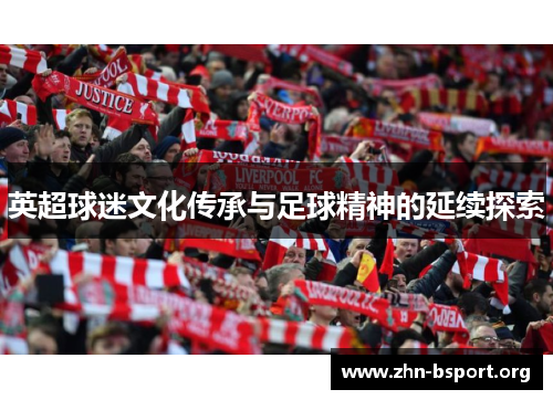 英超球迷文化传承与足球精神的延续探索