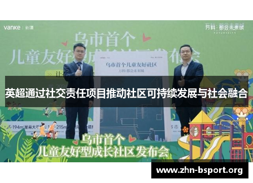 英超通过社交责任项目推动社区可持续发展与社会融合