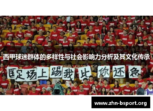 西甲球迷群体的多样性与社会影响力分析及其文化传承