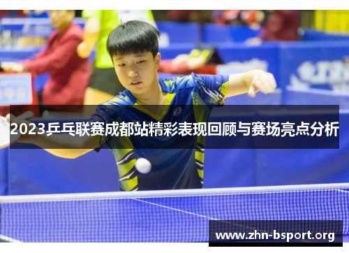 2023乒乓联赛成都站精彩表现回顾与赛场亮点分析