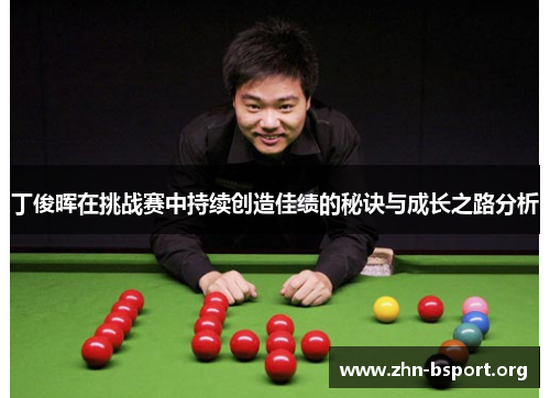 丁俊晖在挑战赛中持续创造佳绩的秘诀与成长之路分析