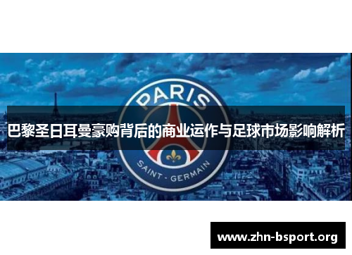 巴黎圣日耳曼豪购背后的商业运作与足球市场影响解析