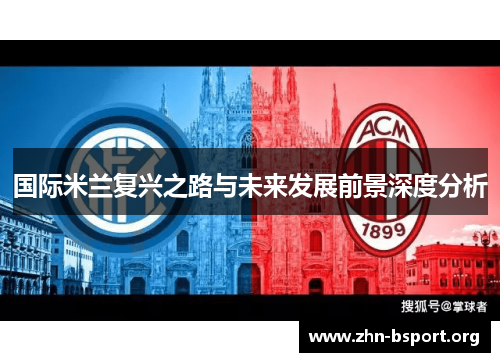 国际米兰复兴之路与未来发展前景深度分析
