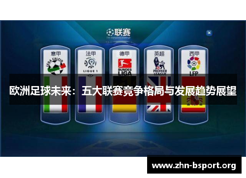 欧洲足球未来：五大联赛竞争格局与发展趋势展望
