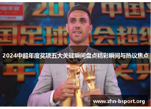 2024中超年度奖项五大关键瞬间盘点精彩瞬间与热议焦点