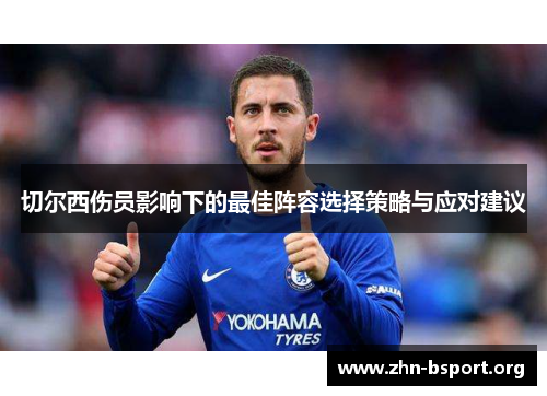 切尔西伤员影响下的最佳阵容选择策略与应对建议