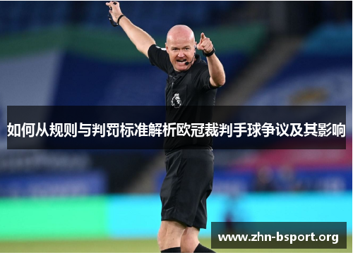 如何从规则与判罚标准解析欧冠裁判手球争议及其影响