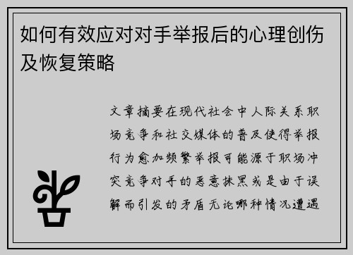如何有效应对对手举报后的心理创伤及恢复策略