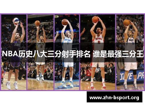 NBA历史八大三分射手排名 谁是最强三分王
