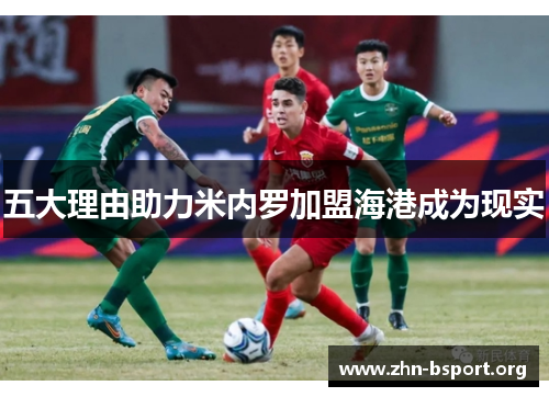 五大理由助力米内罗加盟海港成为现实