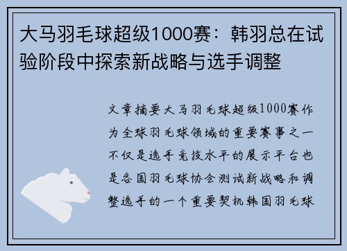 大马羽毛球超级1000赛：韩羽总在试验阶段中探索新战略与选手调整