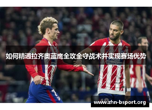 如何精通拉齐奥蓝鹰全攻全守战术并实现赛场优势