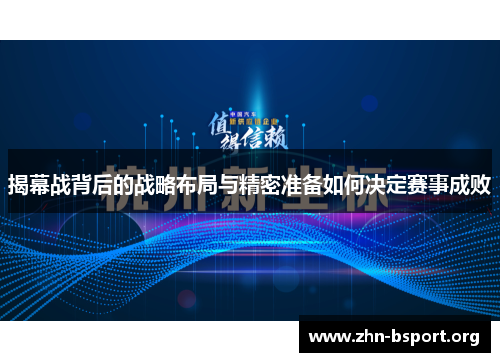 揭幕战背后的战略布局与精密准备如何决定赛事成败