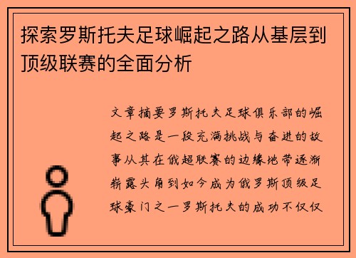 探索罗斯托夫足球崛起之路从基层到顶级联赛的全面分析