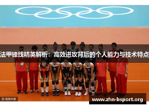 法甲锋线精英解析：高效进攻背后的个人能力与技术特点