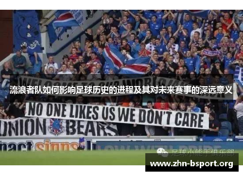 流浪者队如何影响足球历史的进程及其对未来赛事的深远意义