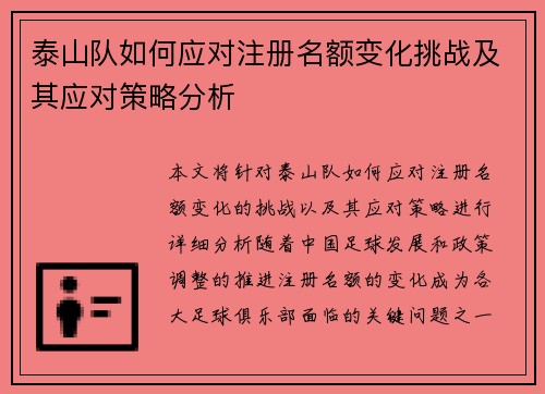 泰山队如何应对注册名额变化挑战及其应对策略分析