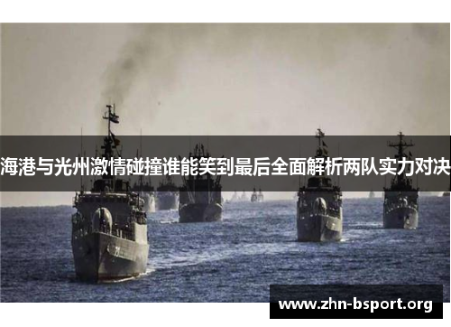 海港与光州激情碰撞谁能笑到最后全面解析两队实力对决