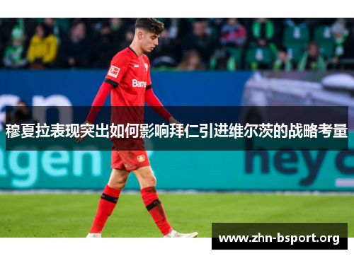 穆夏拉表现突出如何影响拜仁引进维尔茨的战略考量