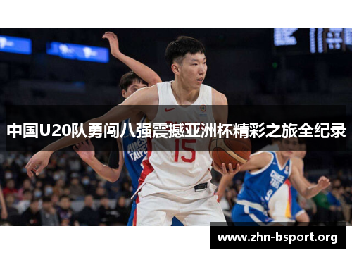 中国U20队勇闯八强震撼亚洲杯精彩之旅全纪录