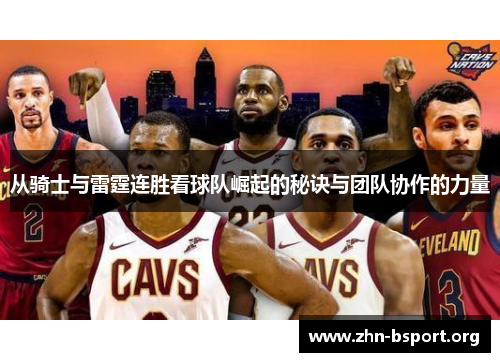 从骑士与雷霆连胜看球队崛起的秘诀与团队协作的力量