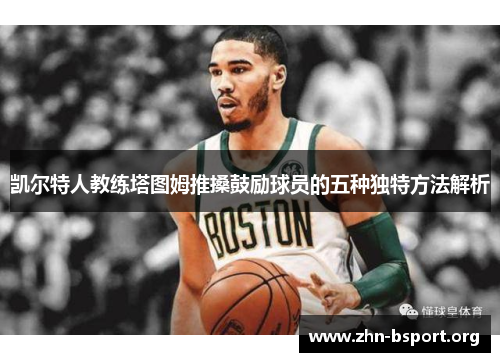 凯尔特人教练塔图姆推搡鼓励球员的五种独特方法解析