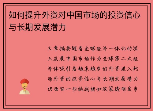 如何提升外资对中国市场的投资信心与长期发展潜力
