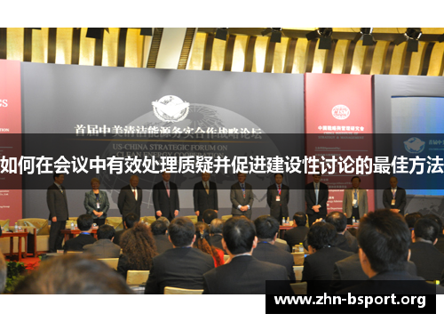 如何在会议中有效处理质疑并促进建设性讨论的最佳方法