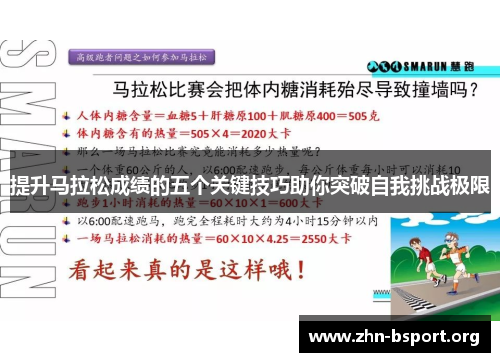 提升马拉松成绩的五个关键技巧助你突破自我挑战极限