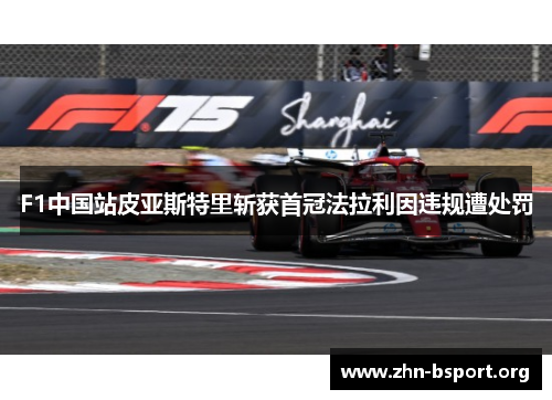 F1中国站皮亚斯特里斩获首冠法拉利因违规遭处罚