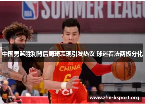 中国男篮胜利背后周琦表现引发热议 球迷看法两极分化