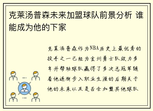 克莱汤普森未来加盟球队前景分析 谁能成为他的下家