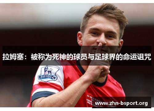 拉姆塞：被称为死神的球员与足球界的命运诅咒