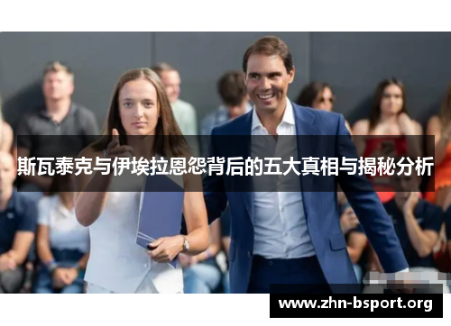 斯瓦泰克与伊埃拉恩怨背后的五大真相与揭秘分析