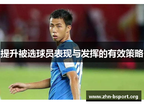 提升被选球员表现与发挥的有效策略