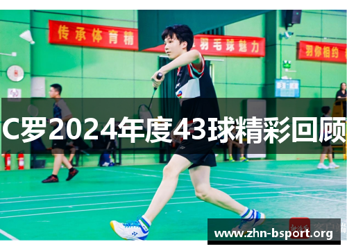 C罗2024年度43球精彩回顾