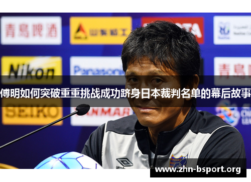 傅明如何突破重重挑战成功跻身日本裁判名单的幕后故事