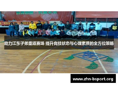助力江东子弟重返赛场 提升竞技状态与心理素质的全方位策略