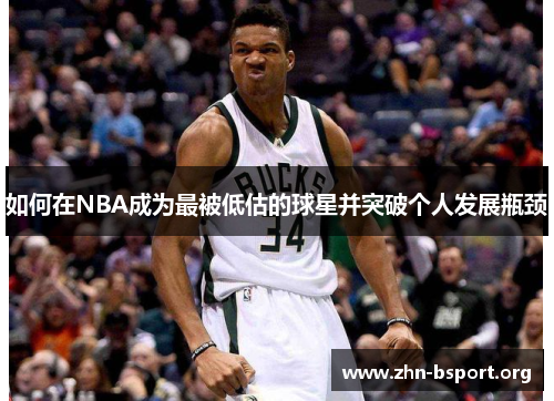 如何在NBA成为最被低估的球星并突破个人发展瓶颈