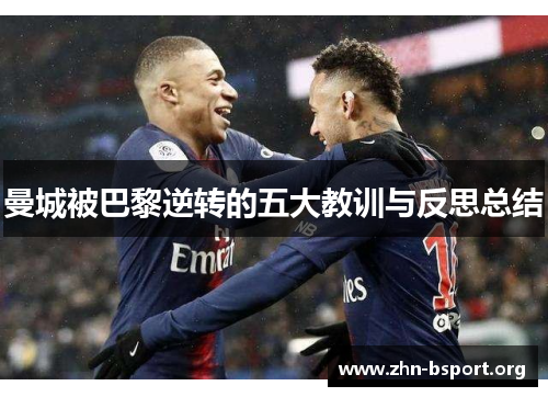 曼城被巴黎逆转的五大教训与反思总结