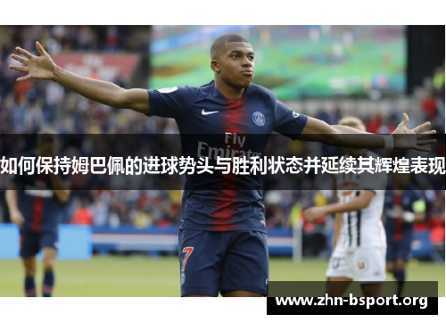 如何保持姆巴佩的进球势头与胜利状态并延续其辉煌表现